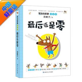 全新正版现货速发 汤素兰 注音版 笨狼的故事 最后还是零 定价16元 9787542233929