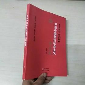 开创中国特色社会主义 新局面