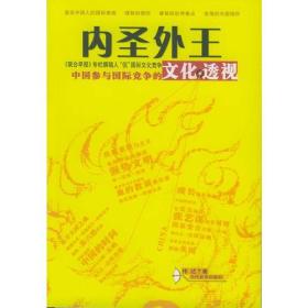 内圣外王：中国参与国际竞争的文化透视