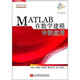 MATLAB在数学建模中的应用