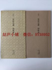 日本名迹丛刊43 江户 尾形宗谦 和歌卷