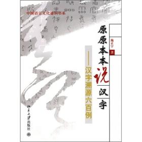 原原本本说汉字：汉字溯源六百例