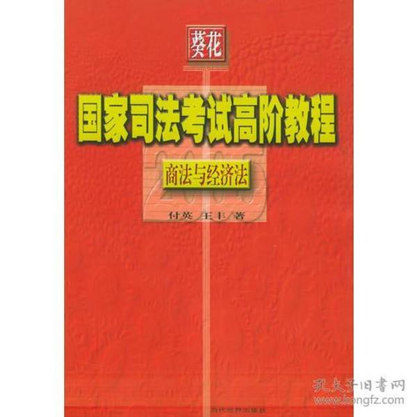 商法与经济法——葵花国家司法考试高阶教程