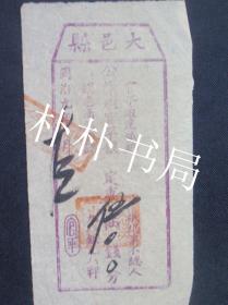 清～同治九年（1870年）十月三日 四川大邑县公益官平准足钱伍两 (伍十钱·)<3>—— “官平通达城乡”、“只认票不认人，九八银九八秤”！ 珍稀清代正典银票    实名制保真售卖，诚卖诚买，非诚勿询。