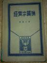 经济本质论-周宪文（民国版，版权页没了）