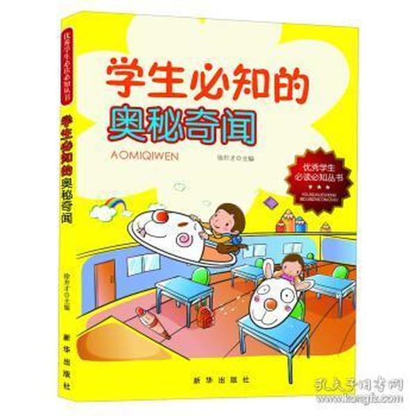 学生必知的奥秘奇闻