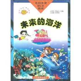 【全新正版】走向未来韵文画库 未来的海洋