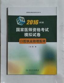 口腔执业助理医师考试 模拟试卷       全新现货，正版（假一赔十）