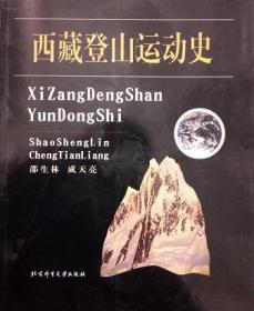 西藏登山运动史