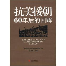 抗美援朝60年后的回眸