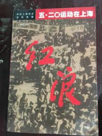 红 浪 【中共上海党史资料选辑 五.二零运动在上海】