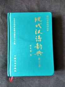 现代汉语韵典修订版【精装】