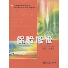 保险概论/21世纪经济金融类高等职业教育实用教材