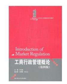 正版二手   工商行政管理概论(第4四版) 许光建 中国人民大学出版