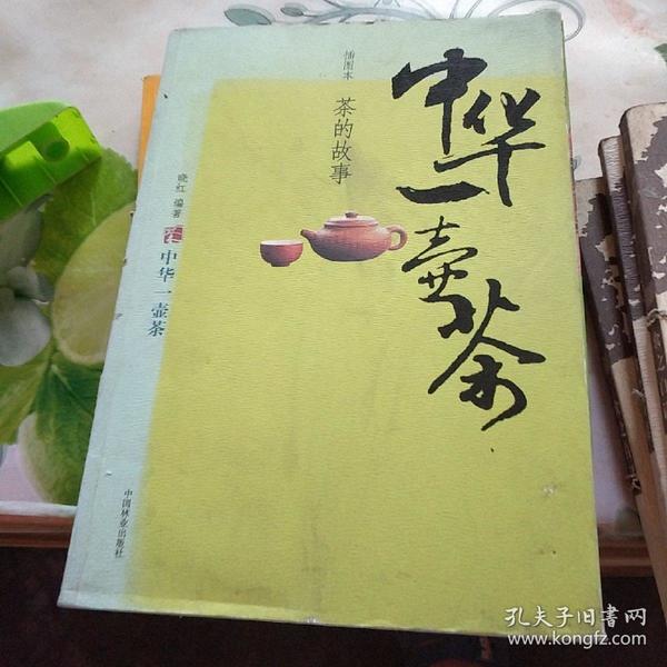 中华一壶茶：茶的故事（插图本）