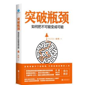 【正版全新11库】K6：心灵励志文学(平装)-突破瓶颈：如何把不可能变成可能（HL）309