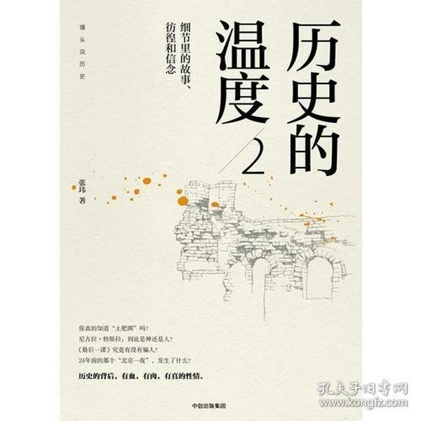 历史的温度2：细节里的故事、彷徨和信念