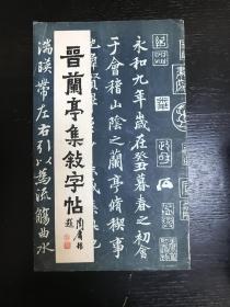 晋兰亭集叙字帖