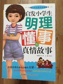 启发小学生明理懂事的真情故事