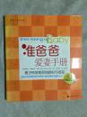 准爸爸爱妻手册：妻子怀孕期间的照料与须知（好男人训练丛书）【24开 2005年一印 看图见描述】