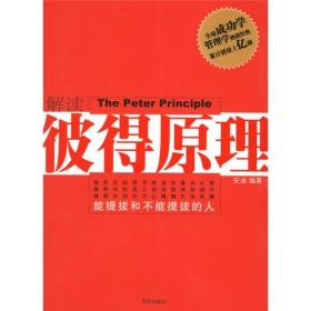 解读彼得原理：能提拔和不能提拔的人