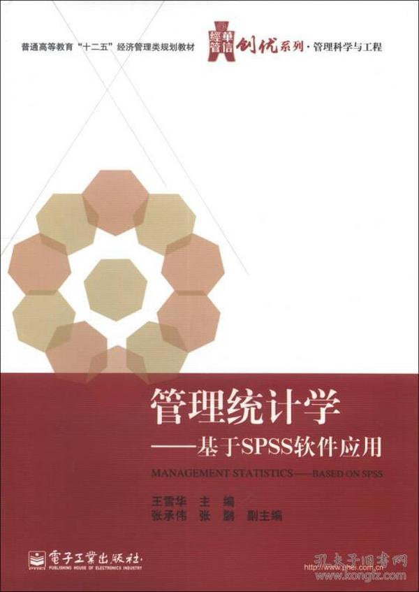 华信经管创优系列·管理科学与工程·管理统计学：基于SPSS软件应用