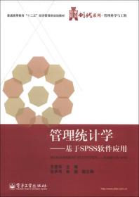 华信经管创优系列·管理科学与工程·管理统计学：基于SPSS软件应用