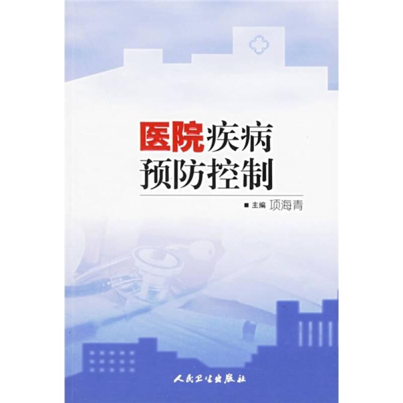 医院疾病预防控制