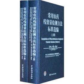 常用农药残留量检测方法标准汇编（上下册）9787506653350