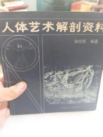 徐欣民编著《人体艺术解剖资料》一册
