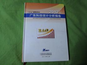 2012年广东科技发展战略研究报告 精装 P1