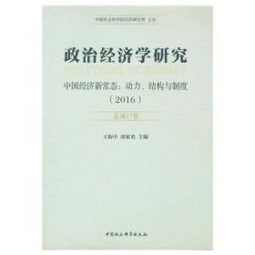 政治经济学研究-（2016 : 总第17卷 : 中国经济新常态 : 动力、结构与制度）