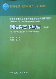 钢结构基本原理第二版2版何若全9787112218356中国建筑工业出版社