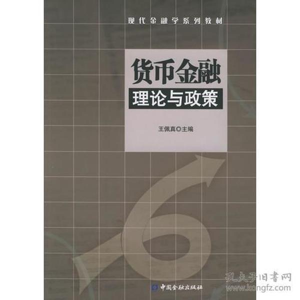 货币金融理论与政策——现代金融学系列教材