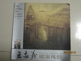 中国当代著名画家个案研究   王孟义  瑶寨风情