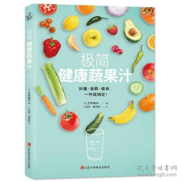 极简健康蔬果汁 万年晓子 江西科学技术出版社