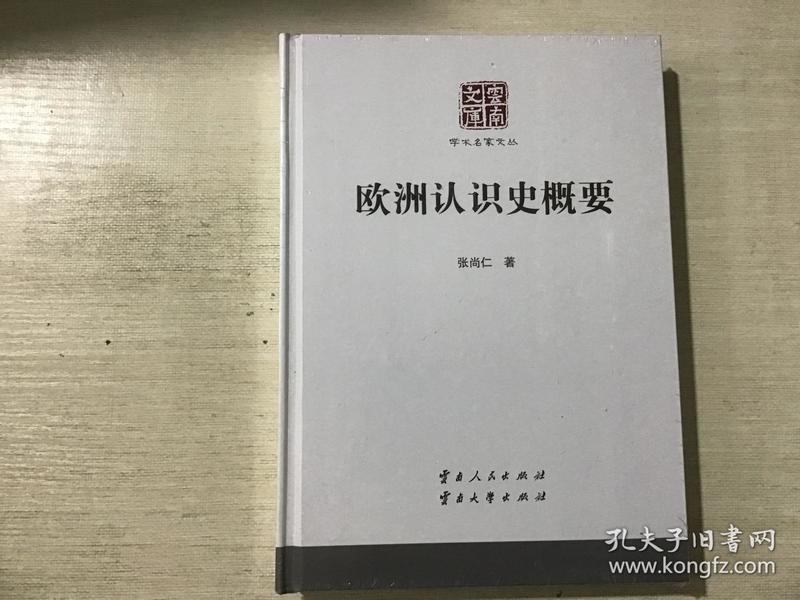 欧洲认识史概要