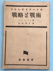 红色文献：《无产阶级的战略与战术》，斯大林著，1946年社会书房出版。