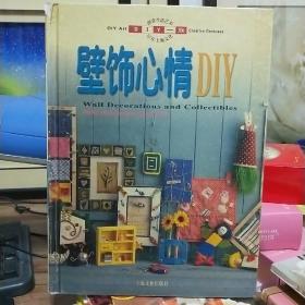 壁饰心情DIY