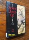 Imperial Chinese Art    林语堂《帝国中国艺术》1983年