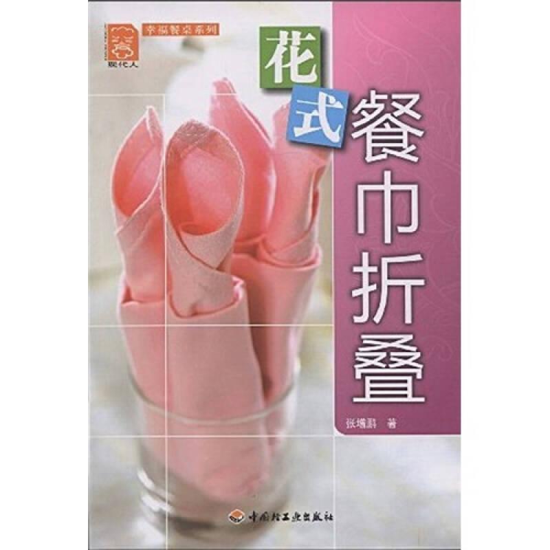 现代人·幸福餐桌系列：花式餐巾折叠
