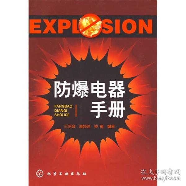 防爆电器手册