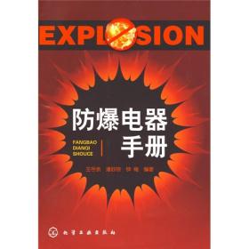 防爆电器手册