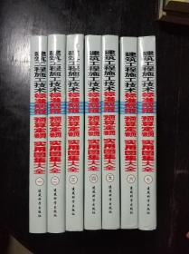 建筑工程施工技术标准规范预算定额实用图集大全 全七册【 包邮】