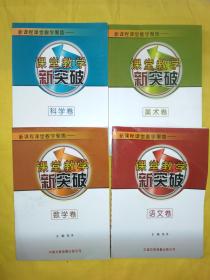 新课程课堂教学聚焦：新课教学新突破（语文、数学、英语、科学、美术、音乐、体育、品德与生活 品德与社会卷）8本合售，内页干净