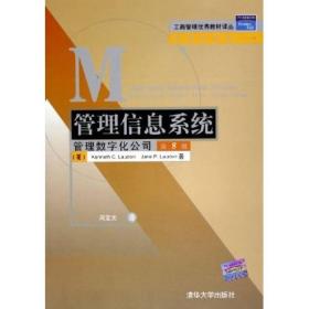 工商管理优秀教材译丛：管理信息系统管理数字化公司（第8版）