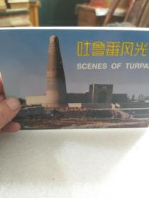 明信片《吐鲁番风光》十张