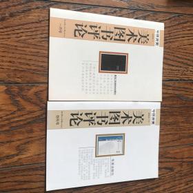 中国书画—美术图书评论（两册，创刊号及第一期）