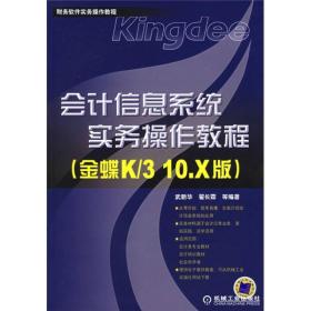 会计信息系统实务操作教程（金蝶K/3 10.X版）