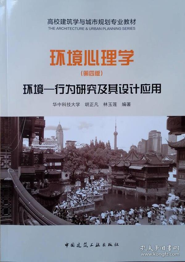 胡正凡林玉莲环境心理学环境行为研究及其设计应用第四4版